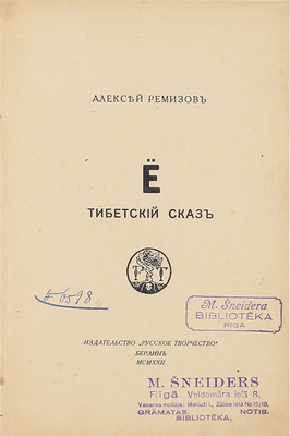 Ремизов А.М. Ё: Тибетский сказ. Берлин: Русское творчество, 1922.